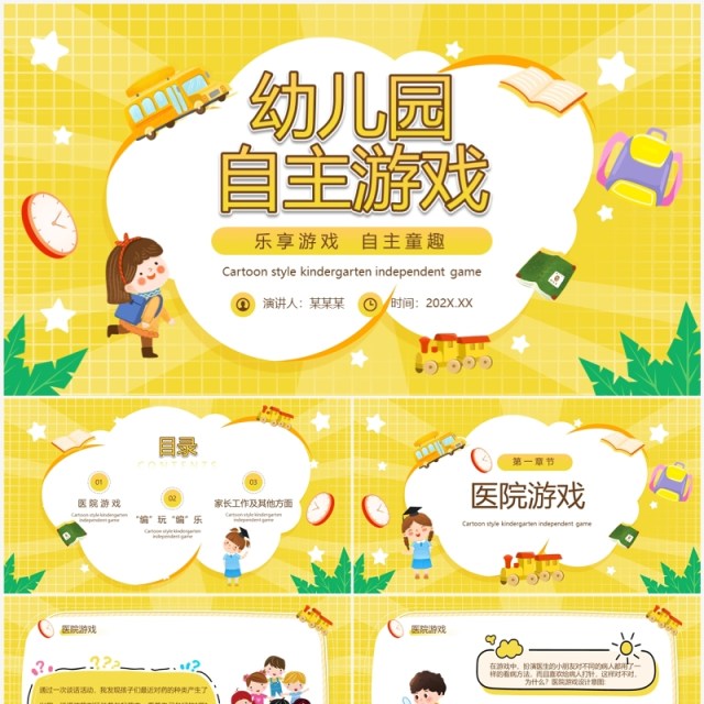 黄色卡通风幼儿园自主游戏PPT模板 黄色卡通风幼儿园自主游戏PPT模板