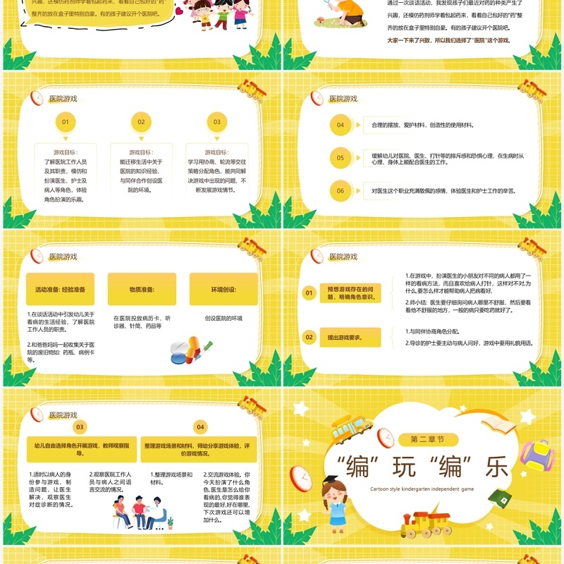 黄色卡通风幼儿园自主游戏PPT模板