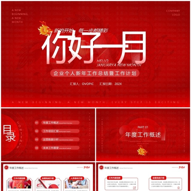 红色商务风你好一月工作总结汇报PPT模板 红色商务风你好一月工作总结汇报PPT模板