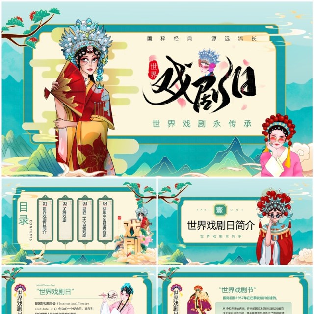 绿色国潮风世界戏剧日戏剧文化介绍PPT模板 绿色国潮风世界戏剧日戏剧文化介绍PPT模板