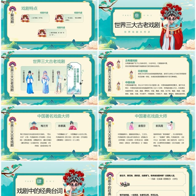 绿色国潮风世界戏剧日戏剧文化介绍PPT模板 绿色国潮风世界戏剧日戏剧文化介绍PPT模板