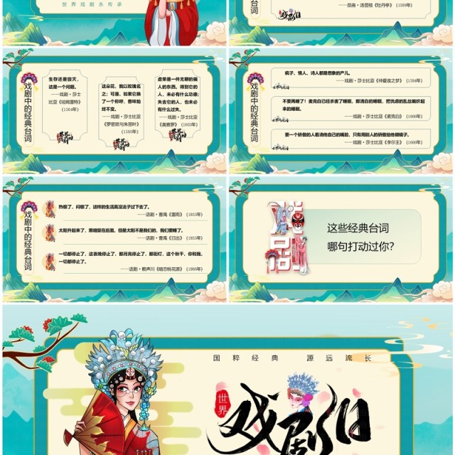 绿色国潮风世界戏剧日戏剧文化介绍PPT模板 绿色国潮风世界戏剧日戏剧文化介绍PPT模板