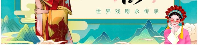 绿色国潮风世界戏剧日戏剧文化介绍PPT模板 绿色国潮风世界戏剧日戏剧文化介绍PPT模板