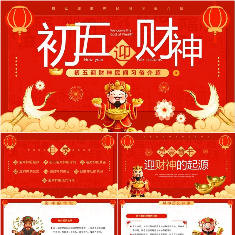 红色喜庆风初五迎财神民间习俗介绍PPT模板