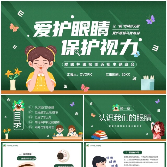 绿色卡通风爱护眼睛保护视力主题班会PPT模板 绿色卡通风爱护眼睛保护视力主题班会PPT模板