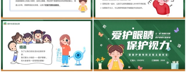 绿色卡通风爱护眼睛保护视力主题班会PPT模板 绿色卡通风爱护眼睛保护视力主题班会PPT模板