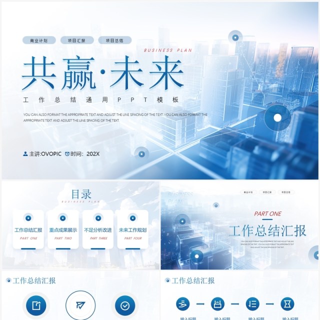蓝色商务风共赢未来工作总结汇报PPT模板
