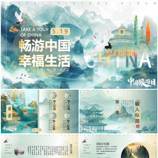 绿色淡雅中国风畅游中国幸福生活中国旅游日PPT模板 绿色淡雅中国风畅游中国幸福生活中国旅游日PPT模板