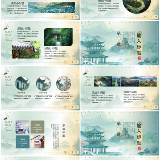 绿色淡雅中国风畅游中国幸福生活中国旅游日PPT模板
