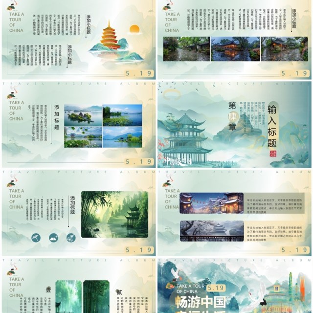 绿色淡雅中国风畅游中国幸福生活中国旅游日PPT模板 绿色淡雅中国风畅游中国幸福生活中国旅游日PPT模板