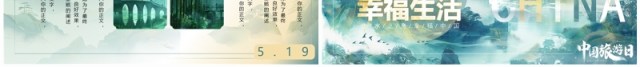 绿色淡雅中国风畅游中国幸福生活中国旅游日PPT模板 绿色淡雅中国风畅游中国幸福生活中国旅游日PPT模板