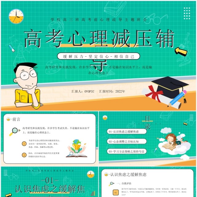 绿色卡通高考心理减压辅导PPT模板 绿色卡通高考心理减压辅导PPT模板