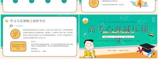 绿色卡通高考心理减压辅导PPT模板 绿色卡通高考心理减压辅导PPT模板