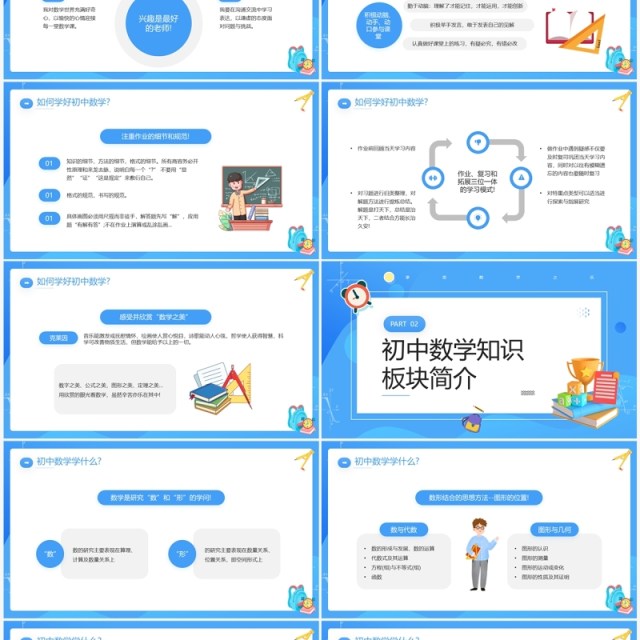 蓝色卡通风初中数学开学第一课教师说课PPT模板