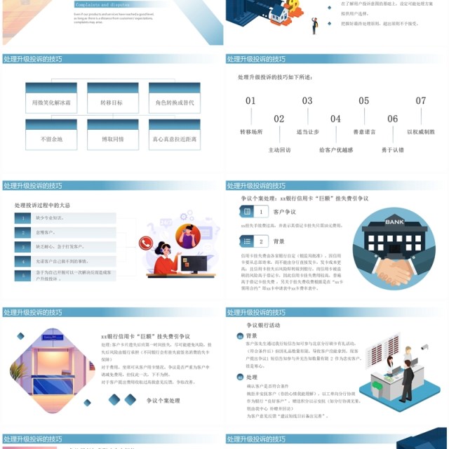 蓝黄渐变银行投诉与争议处理技巧培训PPT模板