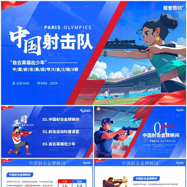 蓝色插画风巴黎奥运会中国射击队PPT模板 蓝色插画风巴黎奥运会中国射击队PPT模板