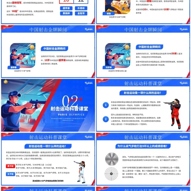 蓝色插画风巴黎奥运会中国射击队PPT模板 蓝色插画风巴黎奥运会中国射击队PPT模板