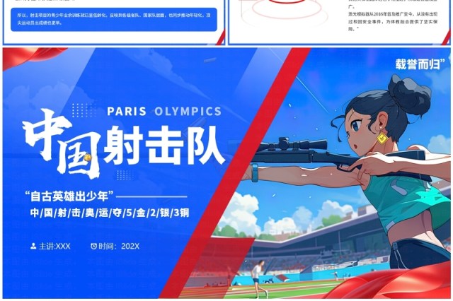蓝色插画风巴黎奥运会中国射击队PPT模板 蓝色插画风巴黎奥运会中国射击队PPT模板