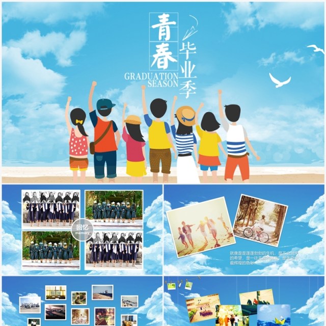 蓝色天空青春不散场毕业相册PPT模板 蓝色天空青春不散场毕业相册PPT模板