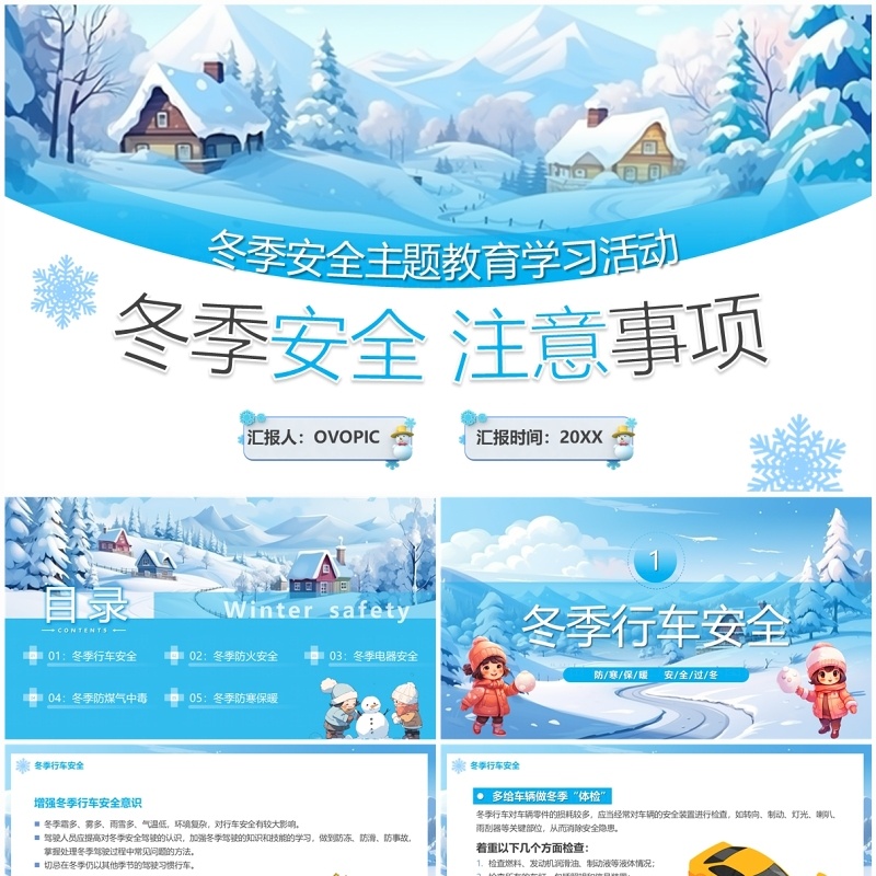 蓝色卡通风冬季安全教育PPT模板