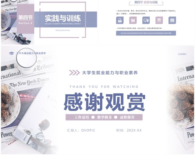 淡紫色莫兰迪大学生就业能力与职业素养PPT模版 淡紫色莫兰迪大学生就业能力与职业素养PPT模版