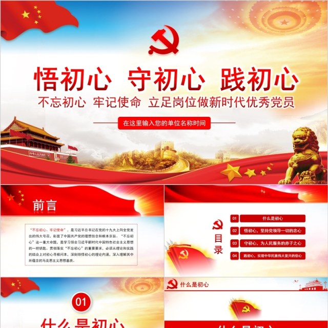 悟初心守初心践初心不忘初心党员学习党课PPT模板 悟初心守初心践初心不忘初心党员学习党课PPT模板