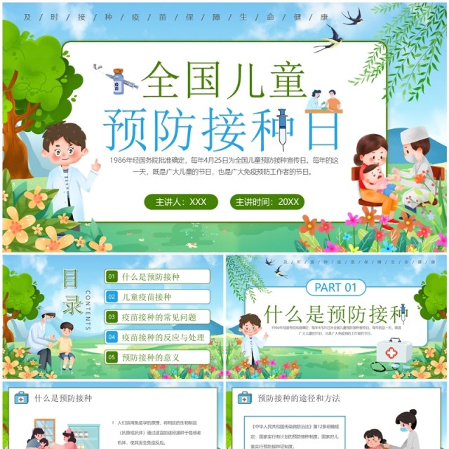 蓝绿卡通风全国儿童预防接种日知识宣传PPT模板 蓝绿卡通风全国儿童预防接种日知识宣传PPT模板