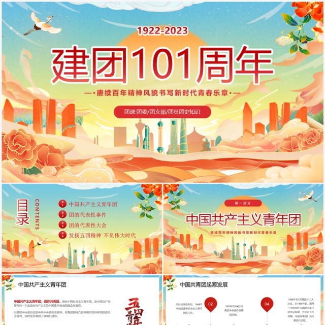 蓝色国潮风五四青年节共青团建团101年PPT模板
