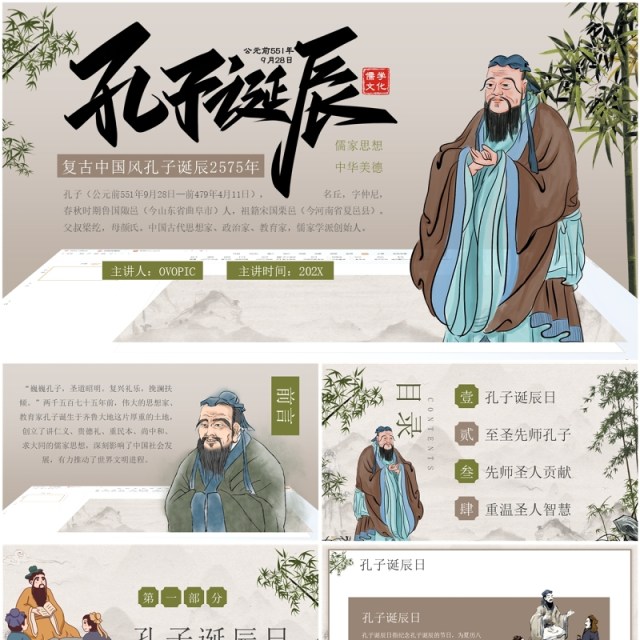 棕色复古中国风孔子诞辰日孔子介绍PPT模板 棕色复古中国风孔子诞辰日孔子介绍PPT模板