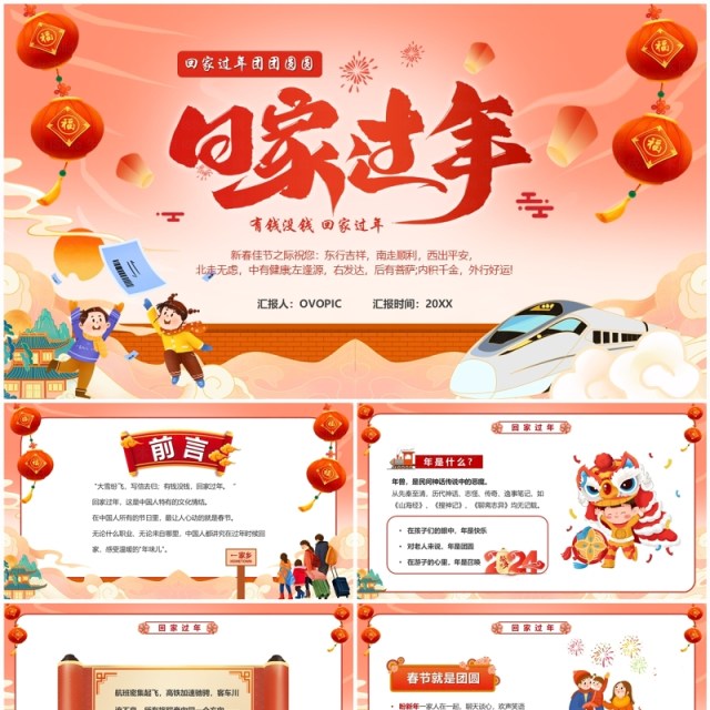 红色中国风回家过年团团圆圆PPT模板 红色中国风回家过年团团圆圆PPT模板