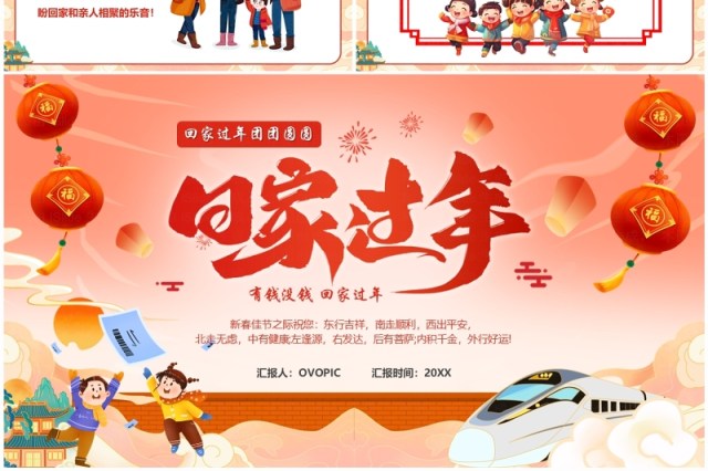 红色中国风回家过年团团圆圆PPT模板 红色中国风回家过年团团圆圆PPT模板