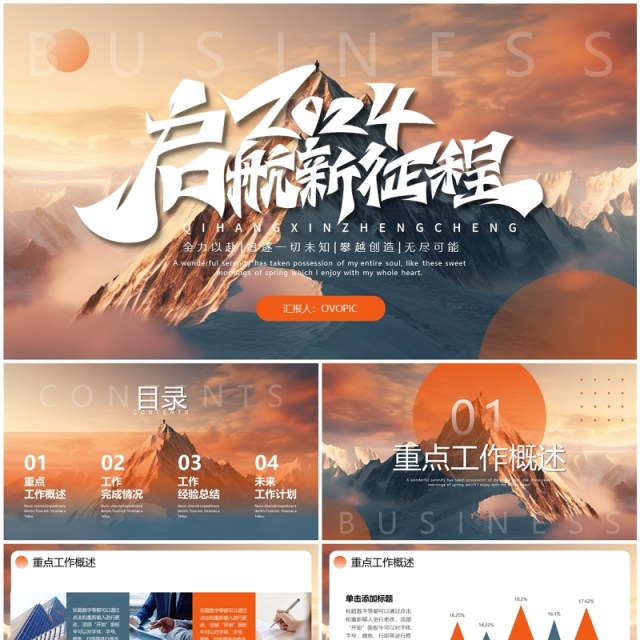 橙蓝商务风2024启航新征程年终总结计划PPT模板 橙蓝商务风2024启航新征程年终总结计划PPT模板