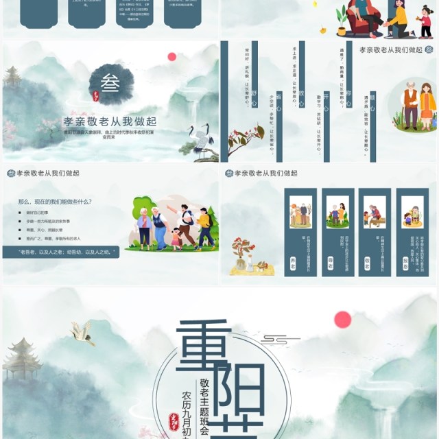 绿色水墨中国风重阳节主题班会PPT模板 绿色水墨中国风重阳节主题班会PPT模板
