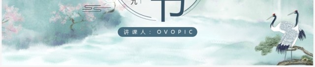 绿色水墨中国风重阳节主题班会PPT模板 绿色水墨中国风重阳节主题班会PPT模板