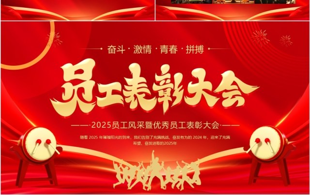 红色商务风员工风采暨员工表彰大会PPT模板 红色商务风员工风采暨员工表彰大会PPT模板