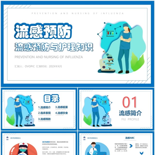 简约风流感预防与护理知识PPT模板 简约风流感预防与护理知识PPT模板
