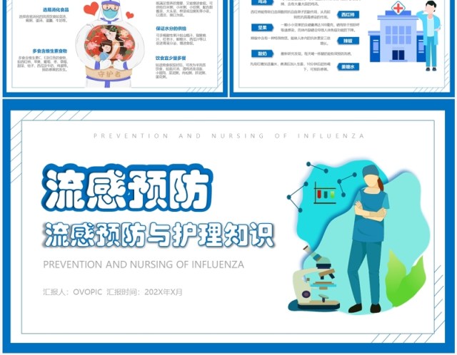 简约风流感预防与护理知识PPT模板 简约风流感预防与护理知识PPT模板