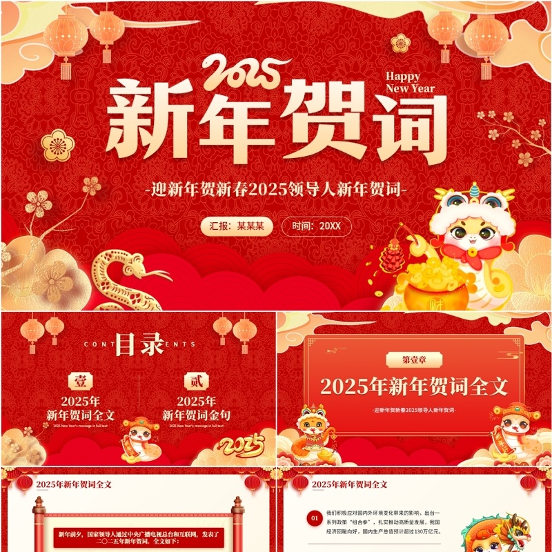 红色喜庆中国风2025新年贺词解读PPT模板