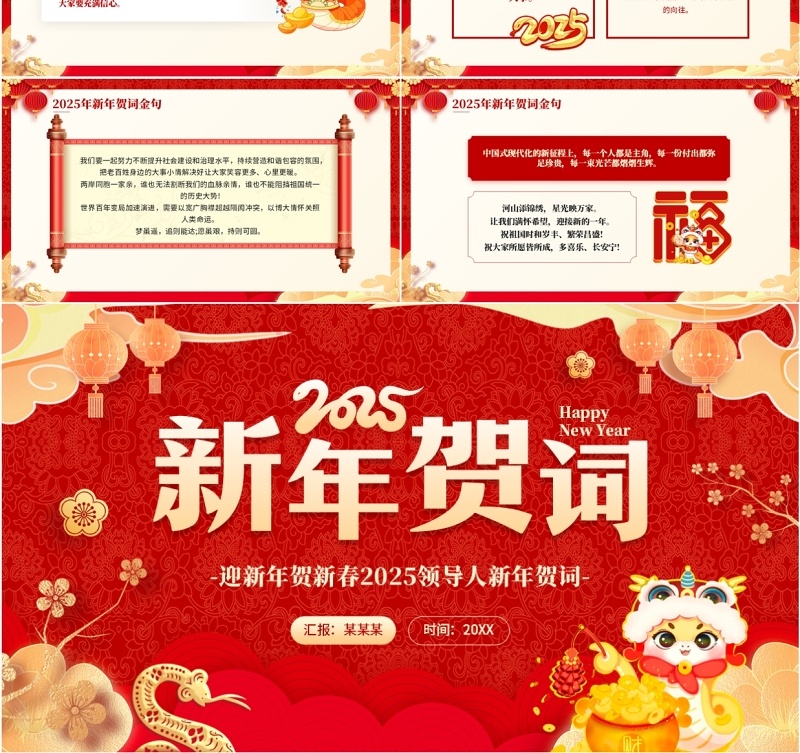 红色喜庆中国风2025新年贺词解读PPT模板