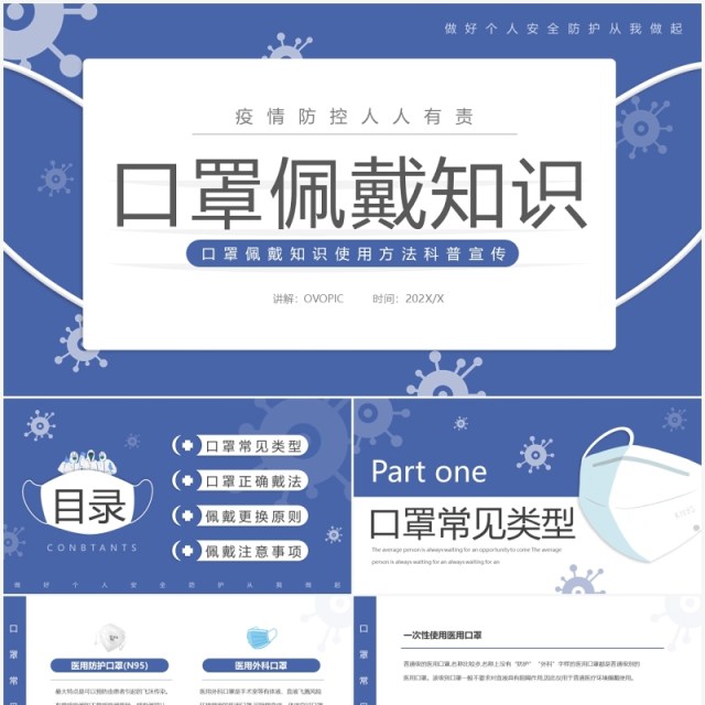 蓝色简约口罩佩戴知识介绍PPT模板 蓝色简约口罩佩戴知识介绍PPT模板