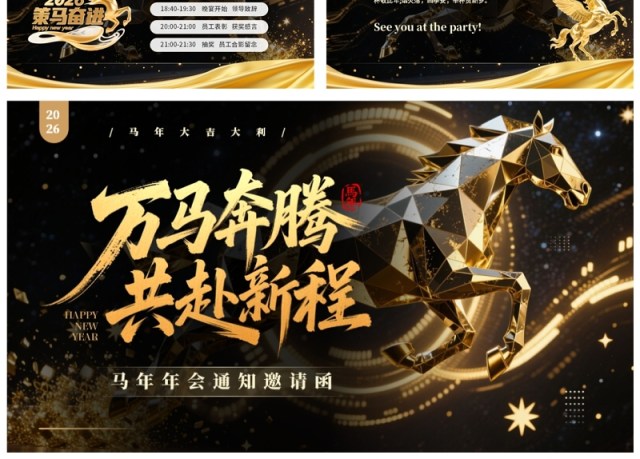 黑金商务风2026马年公司年会邀请函PPT模板