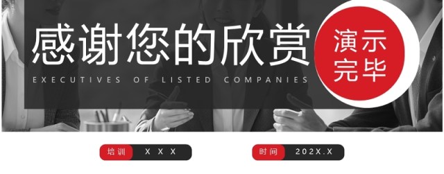红黑商务风上市公司高管培训PPT模板 红黑商务风上市公司高管培训PPT模板