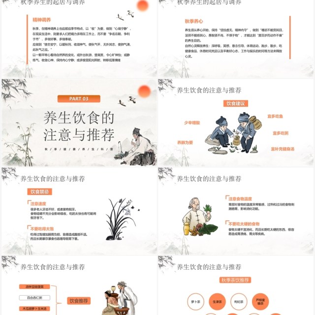 橙色中国风秋季养生知识PPT模板 橙色中国风秋季养生知识PPT模板