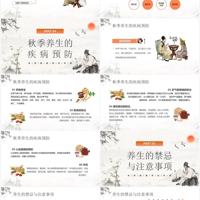 橙色中国风秋季养生知识PPT模板 橙色中国风秋季养生知识PPT模板