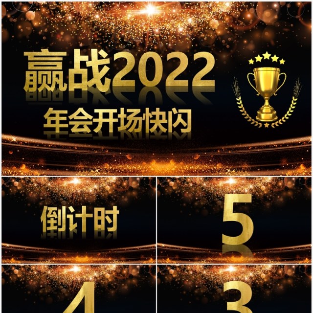 赢战2022酷炫风公司年会开场快闪PPT模板 赢战2022酷炫风公司年会开场快闪PPT模板