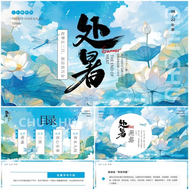 蓝色插画风二十四节气之处暑介绍PPT模板 蓝色插画风二十四节气之处暑介绍PPT模板