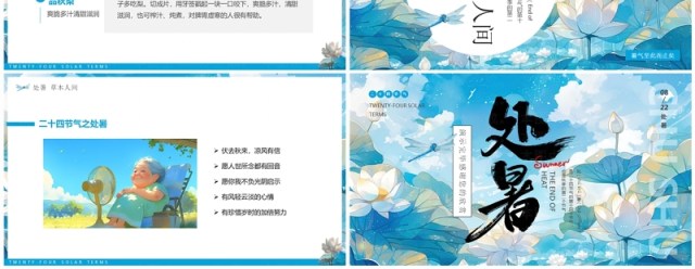 蓝色插画风二十四节气之处暑介绍PPT模板 蓝色插画风二十四节气之处暑介绍PPT模板