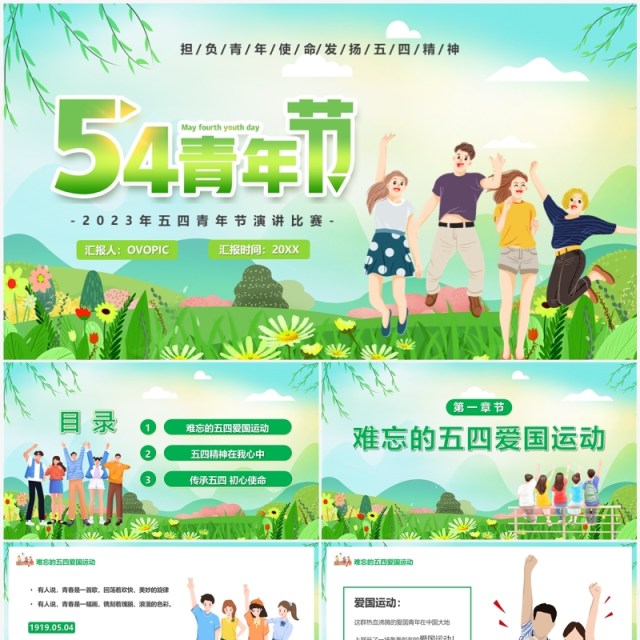 绿色卡通发扬五四精神青年节演讲PPT模板 绿色卡通发扬五四精神青年节演讲PPT模板