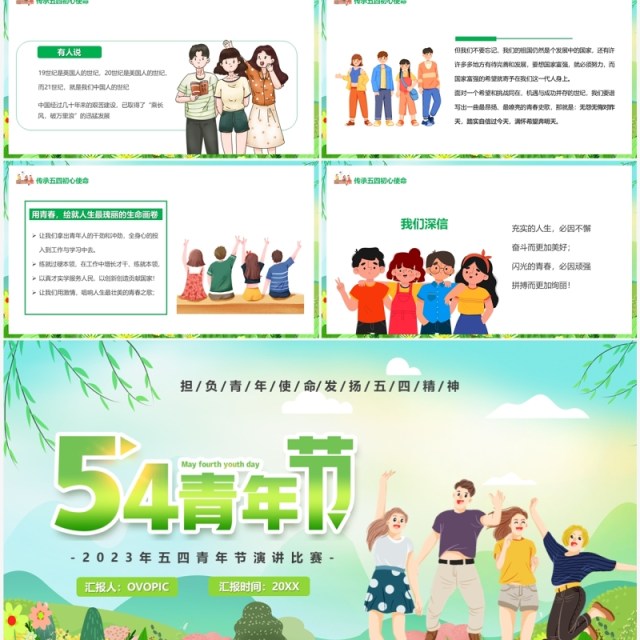 绿色卡通发扬五四精神青年节演讲PPT模板 绿色卡通发扬五四精神青年节演讲PPT模板