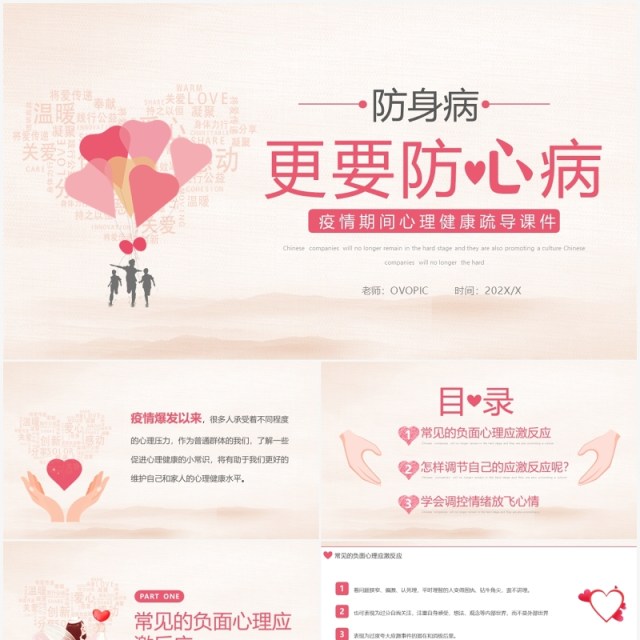粉色简约疫情期间心理健康疏导PPT模板 粉色简约疫情期间心理健康疏导PPT模板